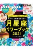 チャンスと強運をもたらす月星座パワーブック　Keiko的Lunalogy　2021　an・an　SPECIAL