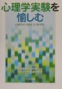 心理学実験を愉しむ