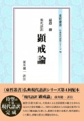 現代語訳　顕戒論　仏典現代語訳シリーズ7