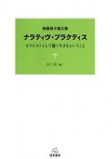 ナラティヴ・プラクティス　高橋規子論文集