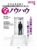 中小企業診断士2次試験合格者の頭の中にあった全ノウハウ　2022年版