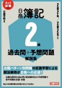 ネット試験対応　日商簿記2級　過去問＋予想問題解説集　2024ー2025年版