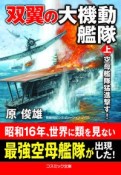 双翼の大機動艦隊（上）　空母艦隊猛進撃す！