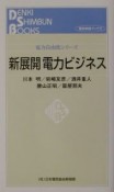 新展開電力ビジネス