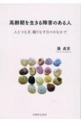 高齢期を生きる障害のある人　人とつむぎ、織りなす日々のなかで