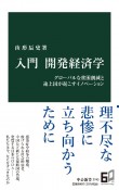 入門　開発経済学　グローバルな貧困削減と途上国が起こすイノベーション