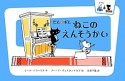 ピムとポム　ねこのえんそうかい