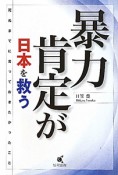 暴力肯定が日本を救う