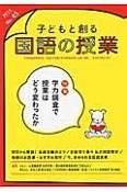 子どもと創る　国語の授業　特集：学力調査で授業はどう変わったか（45）