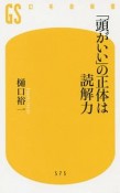 「頭がいい」の正体は読解力