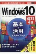 できるポケット　Windows　10　基本＆活用マスターブック＜改訂4版＞