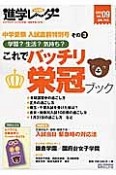 中学受験進学レ〜ダー　2013　中学受験入試直前特別号その3　これでバッチリ栄冠ブック（9）