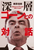 「深層」カルロス・ゴーンとの対話　起訴されれば99％超が有罪になる国で