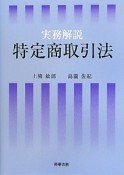 実務解説　特定商取引法