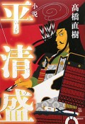 小説・平清盛