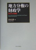 地方分権の財政学