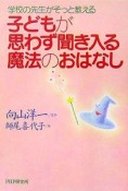 子どもが思わず聞き入る魔法のおはなし