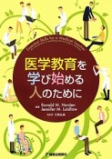 医学教育を学び始める人のために