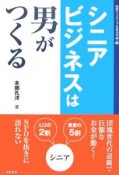 シニアビジネスは男がつくる