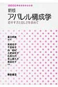 アパレル構成学＜新版＞　生活科学テキストシリーズ