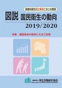 図説　国民衛生の動向　2019／2020　基礎知識を図と解説にまとめ整理