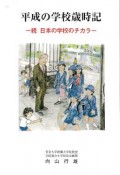 平成の学校歳時記　続・日本の学校のチカラ