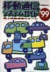 移動通信システムガイド　’99