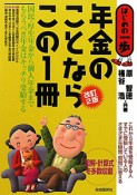 年金のことならこの1冊＜改訂2版＞