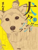 犬々ワンダーランド（1）