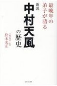 新説中村天風の歴史　最晩年の弟子が語る