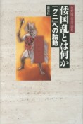 倭国乱とは何か　「クニ」への胎動