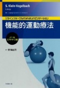 機能的運動療法：ボール・エクササイズ編