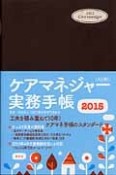 ケアマネジャー実務手帳　A5判　2015