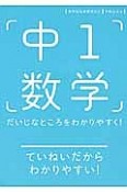 中1数学　だいじなところをわかりやすく！