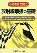 放射線取扱の基礎　平成29〜令和元年試験問題と解答例付き　第1種放射線取扱主任者試験の要点　2020