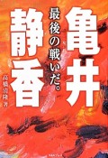 亀井静香　最後の戦いだ。