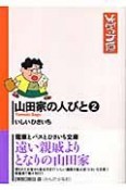 山田家の人びと（2）