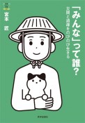 「みんな」って誰？　災間と過疎をのびのび生きる