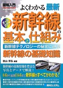 図解入門　よくわかる　最新・新幹線の基本と仕組み