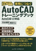 実務につなぐAutoCADトレーニングブック　AutoCAD　LT対応完全動画解説付き