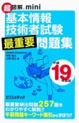 超図解mini　基本情報技術者試験　最重要問題集　平成19年