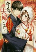 今夜、夫婦になります〜俺様ドクターと政略結婚〜