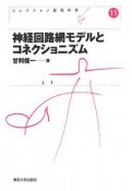 神経回路網モデルとコネクショニズム　コレクション認知科学11