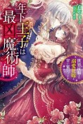 年下王子は最凶魔術師　世界征服より溺愛花嫁と甘い蜜月ですか