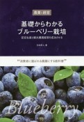 基礎からわかるブルーベリー栽培