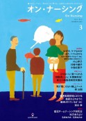 オン・ナーシング　なぜ今、ケアなのか　この時代でケアとは何かをもう一度考えてみ　Vol．1　No．2（Dece　書き手として伝え、読み手となり考える。看護の真価を