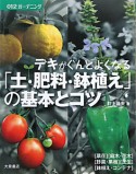 「土・肥料・鉢植え」の基本とコツ