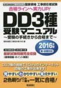 国家資格　工事担任者試験　DD3種　受験マニュアル　2016春・秋期