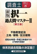 調査士　択一　過去問マスター＜新版・第三版＞　不動産登記法　土地／建物／区分建物　調査士シリーズ8（2）