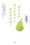 あなたは、あなたなりに生きれば良い。　自分の無意識に気づき、それを認めれば、道は拓ける